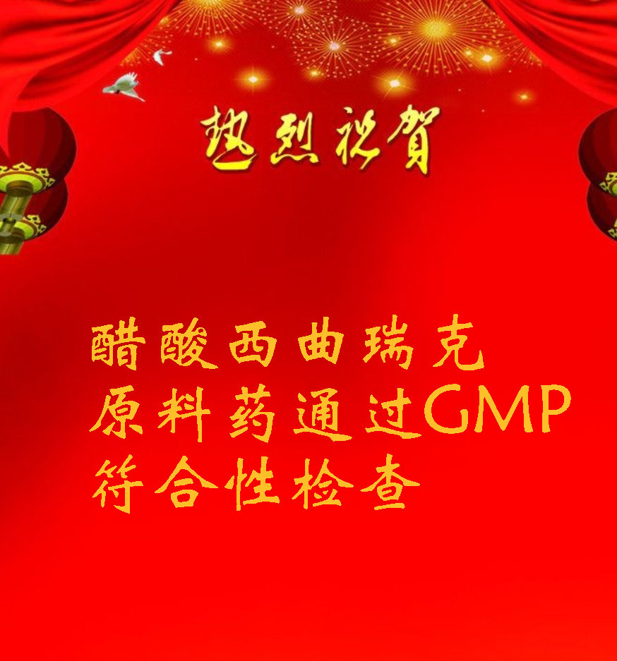 醋酸西曲瑞克原料藥通過(guò)GMP符合性檢查