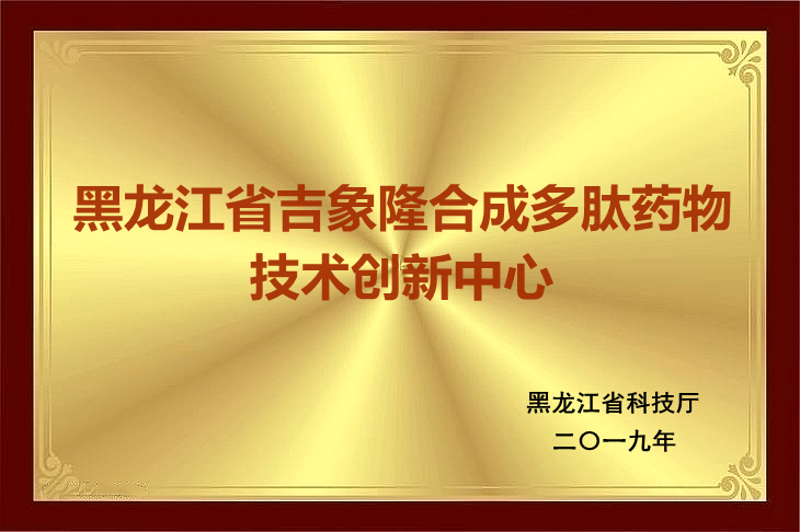 多肽藥物創(chuàng)新中心