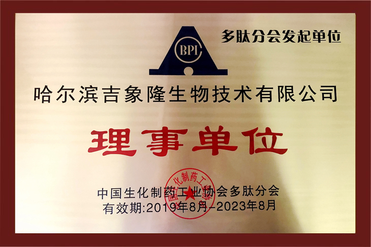 中國(guó)生化制藥工業(yè)協(xié)會(huì)多肽分會(huì)理事單位