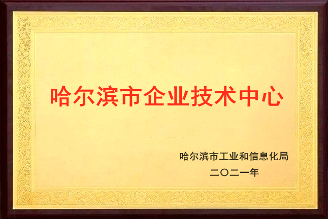 哈爾濱市企業(yè)技術(shù)中心