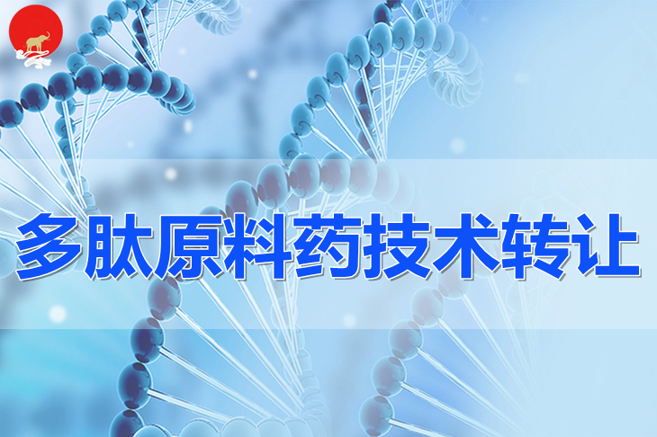 多肽原料藥技術(shù)轉(zhuǎn)讓