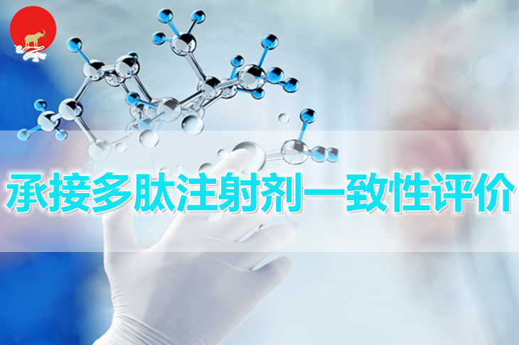 承接多肽注射劑一致性評(píng)價(jià)